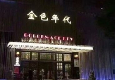 路南KTV陪唱公主哪家最便宜-金色年代KTV便宜消费点评